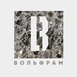 ВОЛЬФРАМ
