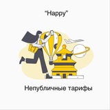 Тарифы от «Happy»