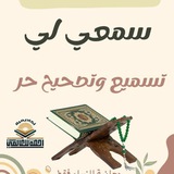 سمعي لي (تسميع وتصحيح حر على المعلمات)