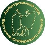 Арбитражный суд Восточно-Сибирского округа