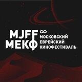 8-й МЕКФ. Московский еврейский кинофестиваль