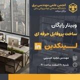 ساخت اکانت حرفه ای لینکدین