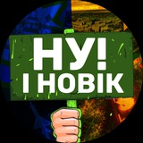 НУ І НОВІК