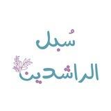 سُبل الراشدين.🪷