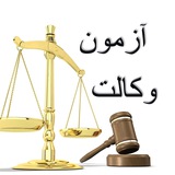 گروه آزمون وکالت اسکودا - قوه قضاییه (سوالات و منابع)