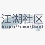 【江湖社区】 资源供需 30U/条
