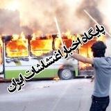 پایگاه اخبار اغتشاشات ایران