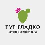 Тут Гладко