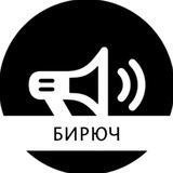 Бирюч