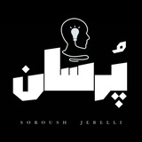 من و پُرسان