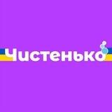 Чистенько