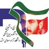 بسیج دانشجویی دانشکده پیراپزشکی