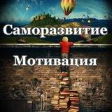 Саморазвитие | Мотивация