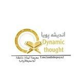 اندیشهٔ پویا