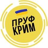 ПРУФ | КРИМ 🇺🇦 КРЫМ