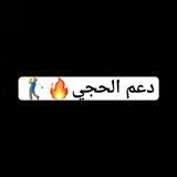 دعمم الحجي 🔥