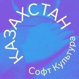 Архитекторы в Казахстане