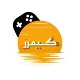 كيمرز - 𝑮𝑨𝑴𝑬𝑹𝑺