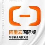 阿里云国际-海外服务器交流群