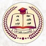 مقرأة تاليات القرآن في رحاب الرحمان