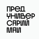 Предуниверсарий МАИ
