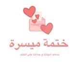 ختمة ميسرة للسيدات ♥️