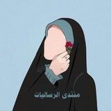 منتدى الرساليات