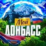 Комментарии Донбасс