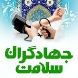 کانون جهادگران سلامت