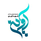 مجتمع آموزشی رسانه ای شهید آوینی صدا و سیما