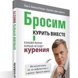 Бросим курить вместе Алексей Коваль