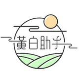 黄白-助手_交流