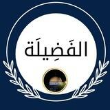 الفَضِيلَة.