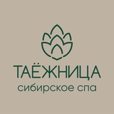 Сибирское спа «Таежница»