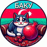 БАКУ | ЧАТ 🇦🇿 Азербайджан