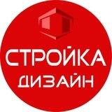 СТРОЙКА - ДИЗАЙН ИНТЕРЬЕРА