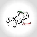 أخبار الشمال السوري