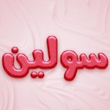 " سولین "