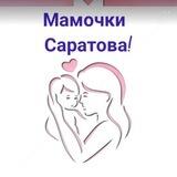 Мамочки Саратова!