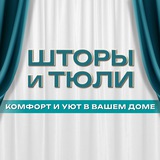 ТВОЙ ДЕКОР| ШТОРЫ | ТЮЛИ | ИНТЕРЬЕР