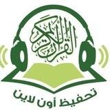 أكاديمية قرآني حياتي للنساء والاطفال والرجال مجموعات وفردي بأجر رمزي