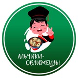 Альчики оближешь
