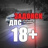 ЗАДОНСК ДПС 18+