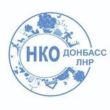 НКО Донбасс ЛНР