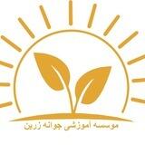 موسسه ی آموزشی زیبایی جوانه زرین