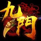 九門撸货搬砖