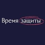 МГКА «ВРЕМЯ ЗАЩИТЫ»