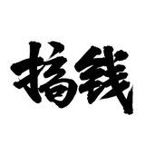 Q拉新模式40~50