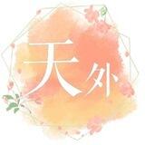 天外支拉