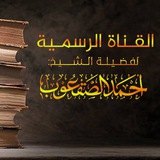 قناة الشيخ: أحمد الصقعوب
